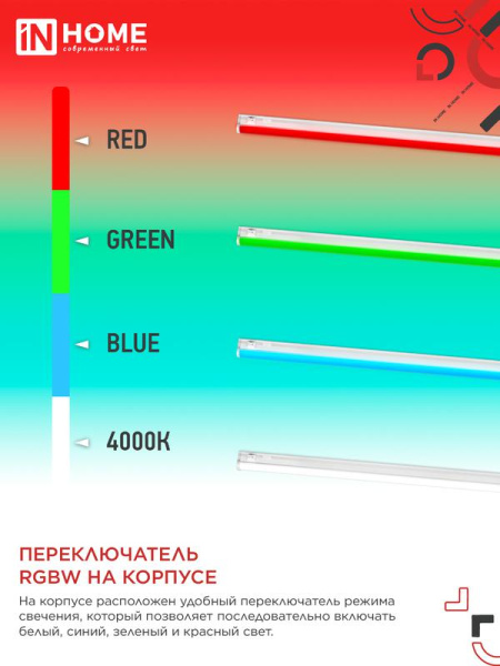 Светильник светодиодный СПБ-Т5-RGBW 10Вт red-green-blue-4000К 230В 900мм IN HOME 4690612057767