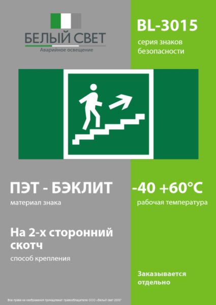 Знак безопасности BL-3015.E15 "Напр. к эвакуац. выходу по лестн. вверх (прав.)" Белый свет a12953
