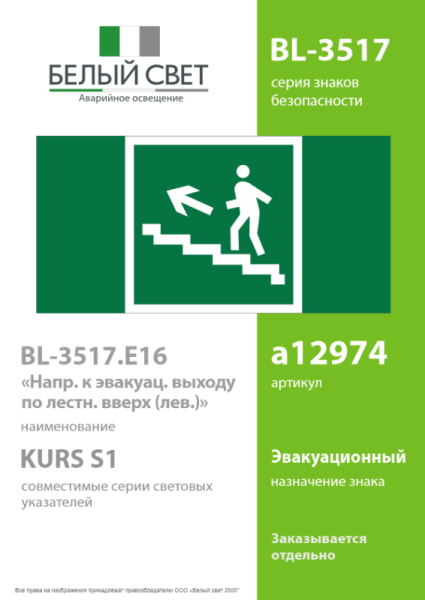 Знак безопасности BL-3517.E16 " Напр. к эвакуац. выходу по лестн. вверх (лев.) Белый Свет a12974