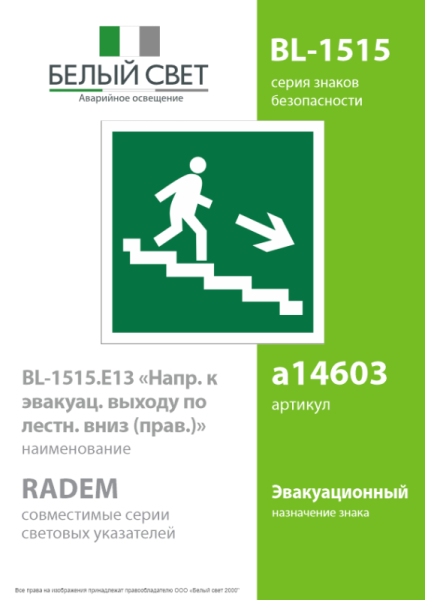 Знак безопасности BL-1515.E13 "Напр. к эвакуац. выходу по лестн. вниз (прав)" Белый свет a14603