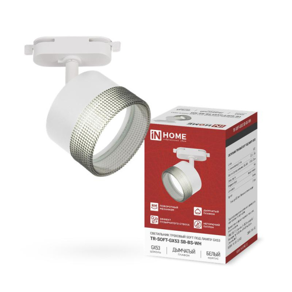 Светильник трековый TR-SOFT-GX53 SB-BS-WH под GX53 дым. плафон бел. IN HOME 4690612058023