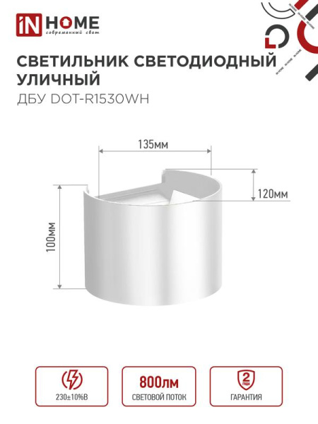 Светильник светодиодный ДБУ DOT-R15W 15Вт 3000К IP65 уличный круглый бел. IN HOME 4690612055510