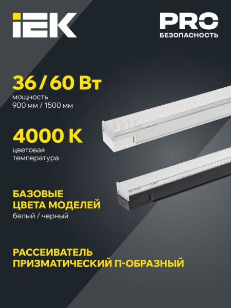 Светильник светодиодный 1022 PRO 60Вт 4000К 1500мм магистральный линейный призма черн. IEK LTP-DCK-0-1022-060-40-K02