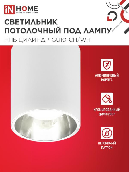 Светильник НПБ ЦИЛИНДР-GU10-CH/WH 70х100мм потолочн. под лампу GU10 бел. IN HOME 4690612045535