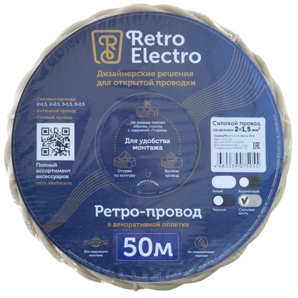 Провод ретро 2х1.5 сл. кость (уп.50м) RetroElectro 2254750