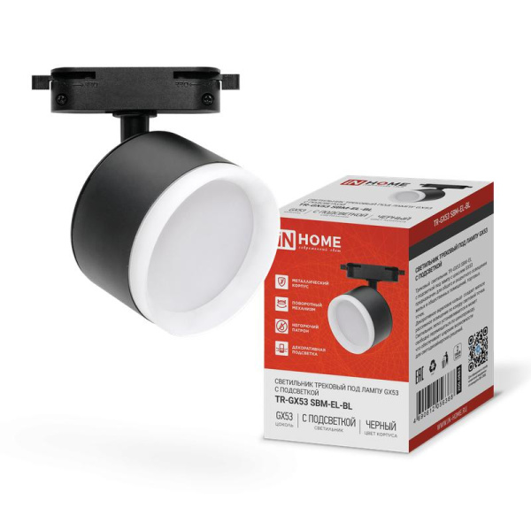 Светильник трековый TR-GX53 SBM-EL-BL с подсветкой черн. IN HOME 4690612056388