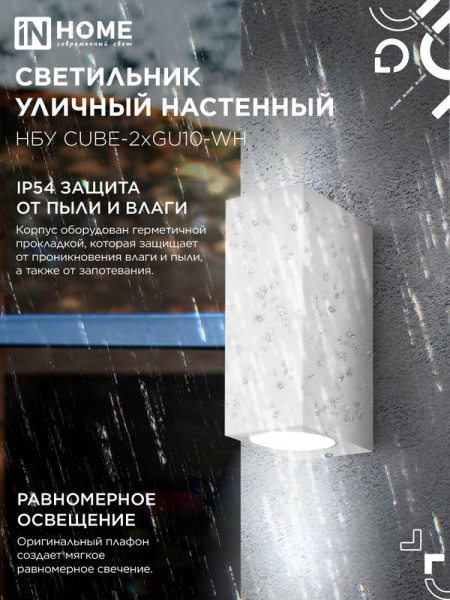 Светильник НБУ CUBE-2хGU10-WH IP65 уличный настен. двусторон. под лампу 2хGU10 алюм. бел. IN HOME 4690612044750
