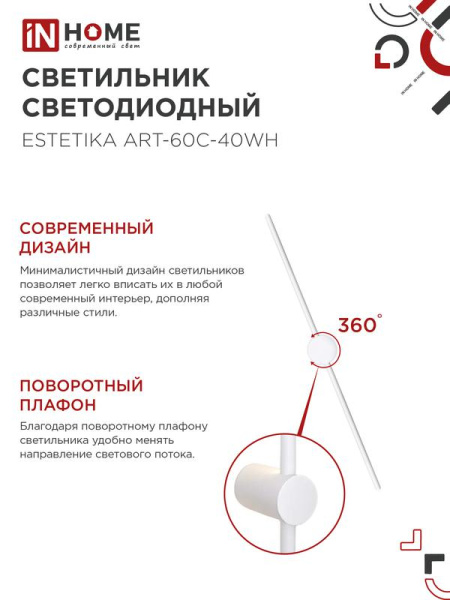 Светильник светодиодный ESTETIKA ART-60C-40WH 10Вт 4000К 700лм 230В 600х60х98 бел. IN HOME 4690612057880