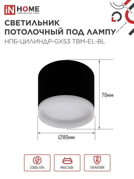 Светильник НПБ-ЦИЛИНДР-GX53 TBM-EL-BL 80х70мм потолочн. с подсветкой черн. IN HOME 4690612056449