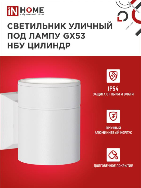 Светильник НБУ ЦИЛИНДР-1xGX53-WH 16Вт IP65 230В уличный настен. односторон. под лампу 1хGX53 алюм. бел. IN HOME 4690612023502
