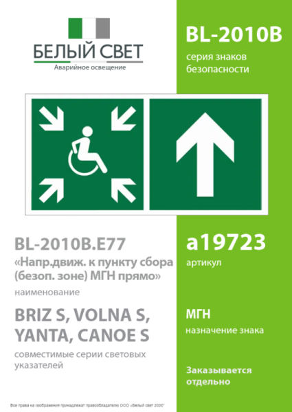 Знак безопасности BL-2010B.E77"Напр.движ. к пункту сбора(безоп.зоне)МГН прямо" Белый свет a19723