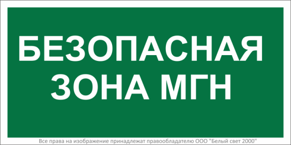 Знак безопасности BL-3015B.E68 "Безопасная зона для маломобильных групп" Белый свет a18346