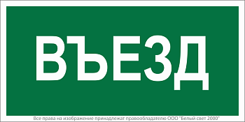 Знак безопасности NPU-3015.N03"Въезд" Белый свет a25482