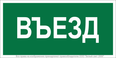 Знак безопасности NPU-3015.N03"Въезд" Белый свет a25482