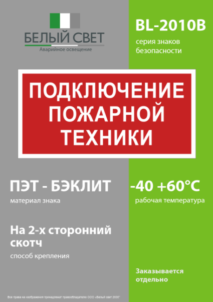 Знак безопасности BL-2010B.F34"Подключение пожарной техники" Белый свет a18410