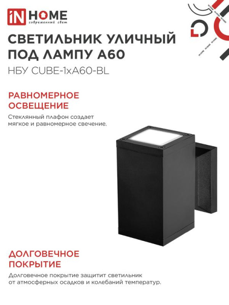 Светильник НБУ CUBE-1хA60-BL E27 IP65 уличный настен. односторон. под лампу 1хA60 алюм. черн. IN HOME 4690612045146