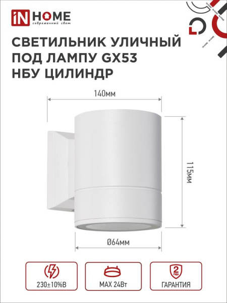 Светильник НБУ ЦИЛИНДР-1xGX53-WH 16Вт IP65 230В уличный настен. односторон. под лампу 1хGX53 алюм. бел. IN HOME 4690612023502