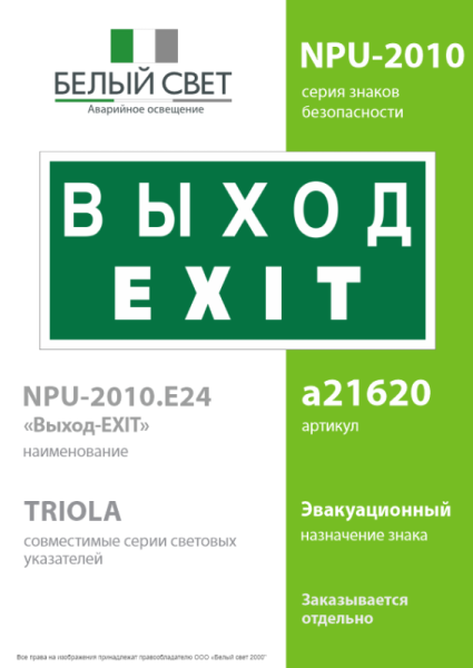 Знак безопасности NPU-2010.E24 "Выход-EXIT" Белый Свет a21620