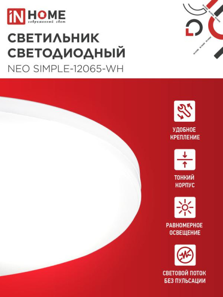 Светильник светодиодный NEO SIMPLE-12065-WH 120Вт 6500К 9600лм 230В 460х70мм бел. IN HOME 4690612061986