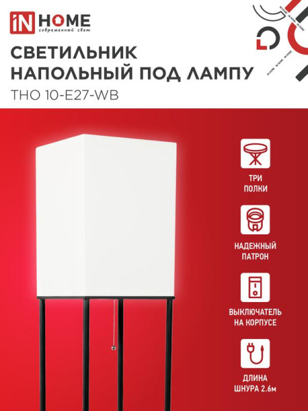Светильник ТНО 10USB-Е27-WB USB-C этажерка напольн. розетка абажур бел./корпус черн. IN HOME 4690612064499