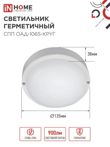 Светильник светодиодный СПП ОАД-1065-КРУГ 10Вт 6500К IP65 900лм 140мм герметичный с оптико-акустическим датчиком IN HOME 4690612044019