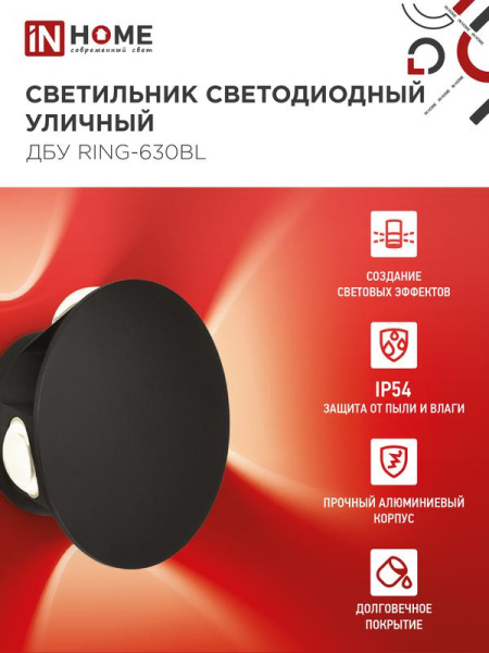 Светильник светодиодный ДБУ RING-6B 6Вт 3000К IP65 уличный черн. IN HOME 4690612051925