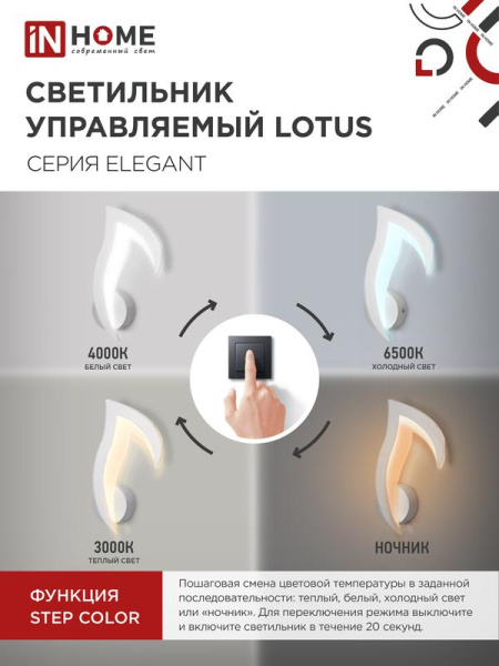 Светильник светодиодный ELEGANT LOTUS 15Вт 3000-6500К 1200лм 230В STEP COLOR бел. IN HOME 4690612051420
