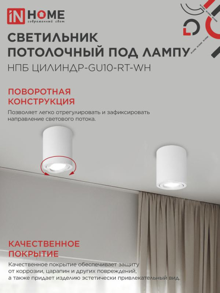 Светильник НПБ ЦИЛИНДР-GU10-RT-WH 230В 70х84мм потолочн. поворотн. под лампу GU10 алюм. бел. IN HOME 4690612053639