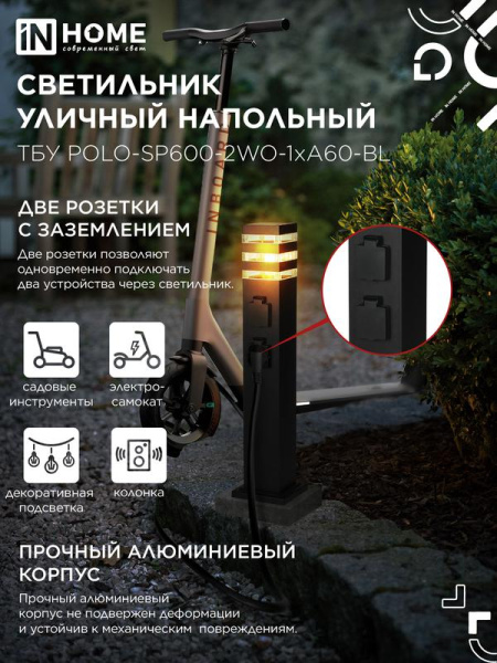 Светильник ТБУ POLO-SP600-2WO-1xA60-BL IP54 600мм уличный напольн. 2 розетки с заземл. контактом черн. IN HOME 4690612061825