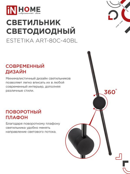 Светильник светодиодный ESTETIKA ART-80C-40BL 15Вт 4000К 1050лм 230В 800х60х98 черн. IN HOME 4690612057897