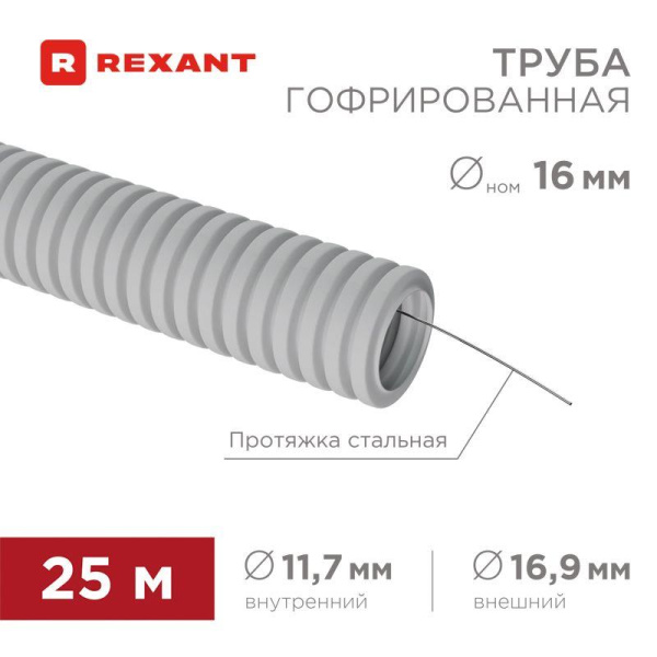 Труба гофрированная ПВХ d16мм с протяжкой (уп.25м) Rexant 28-0161-25