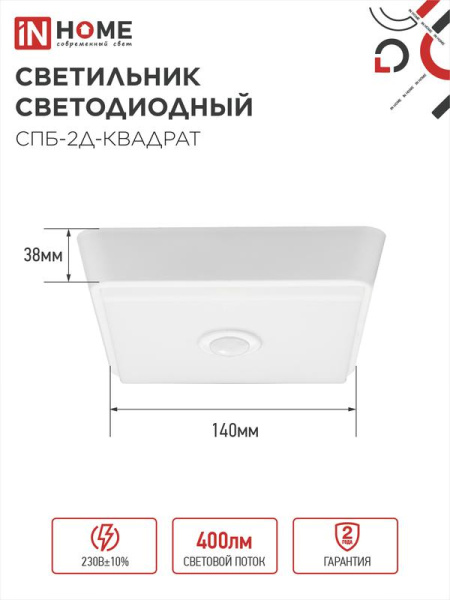 Светильник светодиодный СПБ-2Д-КВАДРАТ 5Вт 4000К 400лм 230В 140мм с датчиком бел. IN HOME 4690612022079