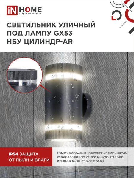Светильник НБУ ЦИЛИНДР-2хGX53-BL-AR IP65 уличный настен. двусторон. под лампу 2хGX53 алюм. черн. IN HOME 4690612044675