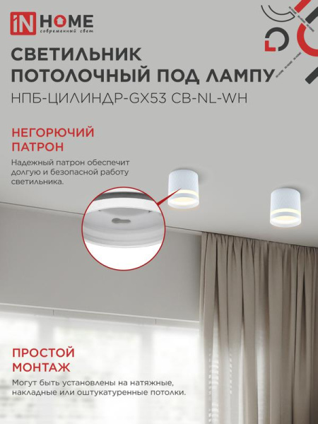 Светильник НПБ-ЦИЛИНДР-Gх53 CB-NL-WH 82х80мм потолочн. с подсветкой бел. IN HOME 4690612052151