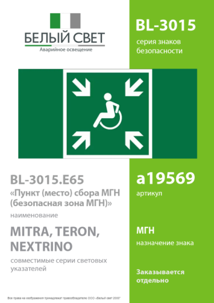 Знак безопасности BL-3015.E65 "Пункт (место) сбора МГН (безопасная зона МГН)" Белый свет a19569