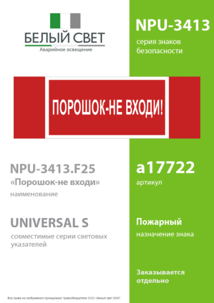 Знак безопасности NPU-3413.F25"Порошок-не входи" Белый свет a17722