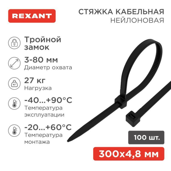 Хомут кабельный 4.8х300 тройной замок нейл. черн. (уп.100шт) Rexant 67-1302