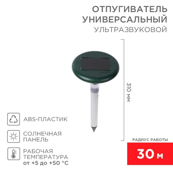 Отпугиватель змей ультразвуковой R30м солнечная батарея с подсветкой Rexant 71-0027