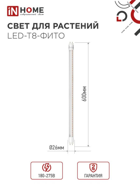Лампа светодиодная LED-T8-FITO 10Вт T8 линейная G13 600мм 230В для растений IN HOME 4690612033761