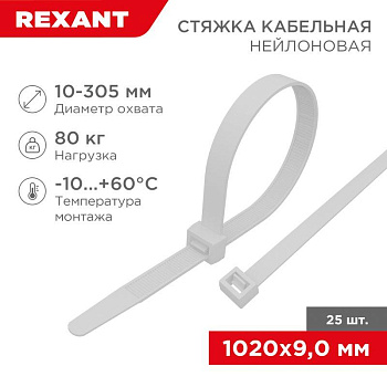 Стяжка кабельная нейлоновая 1020х9.0мм белая (уп.25шт) Rexant 07-1020-25