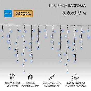 Гирлянда светодиодная "Айсикл" (бахрома) 5.6х0.9м 240LED син. 16Вт 230В IP67 провод каучук черн. Neon-Night 255-243