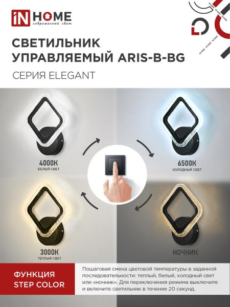Светильник светодиодный ELEGANT ARIS-B-BG 15Вт 3000-6500К 1050лм 230В STEP COLOR черн. IN HOME 4690612043128