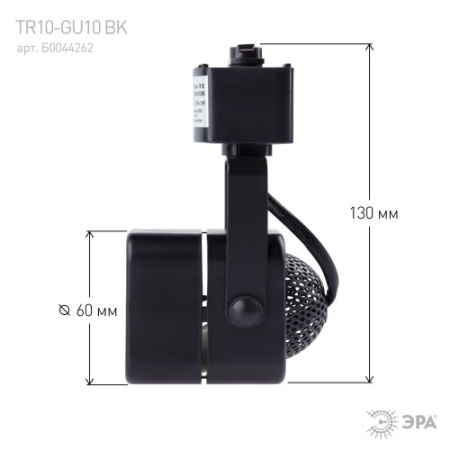 Светильник трековый TR10-GU10 MR16 1ф BK черн. Эра Б0044262