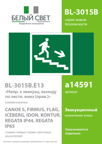 Знак безопасности BL-3015B.E13 "Напр. к эвакуац. выходу по лестнице вниз (прав.)" Белый свет a14591