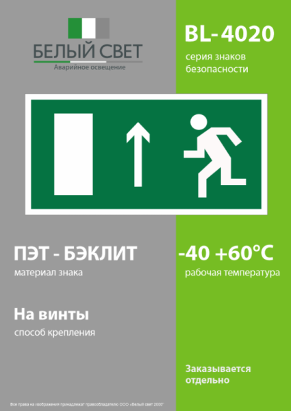 Пластина BL-4020.E12 "Напр. к эвакуационному выходу прямо (лев.)" Белый свет a12785