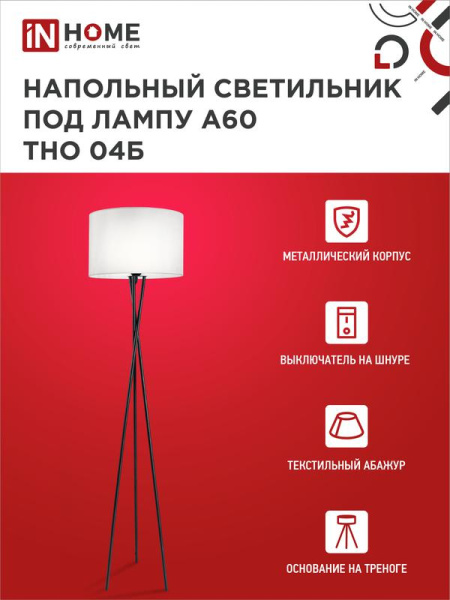 Светильник ТНО 04Б 60Вт E27 230В торшер напольн. на основании под лампу бел. IN HOME 4690612048246