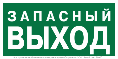 Знак безопасности BL-3015.E43 "Запасный выход" Белый свет a21892