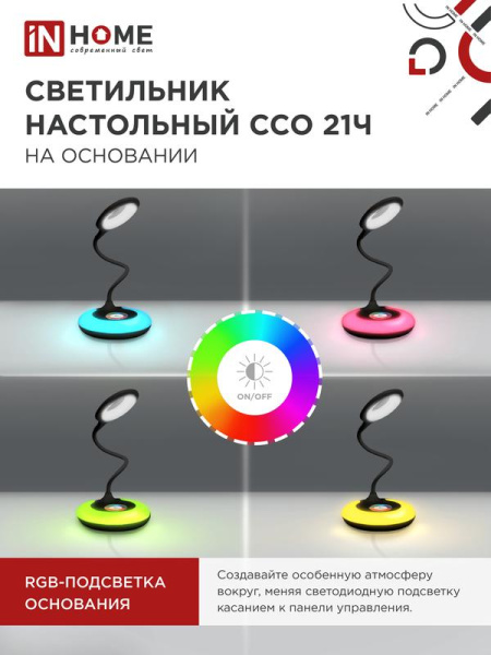 Светильник светодиодный настольный ССО 21Ч 8Вт 6500К 640лм RGB-подсветка сенсор-диммер с адаптером черн. IN HOME 4690612037608
