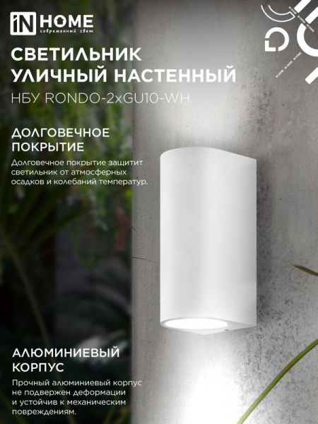 Светильник НБУ RONDO-2хGU10-WH IP65 уличный настен. двусторон. под лампу 2хGU10 алюм. бел. IN HOME 4690612044712