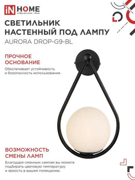 Светильник AURORA DROP-G9-BL 1хG9 настен. под лампу плафон матов./корпус черн. IN HOME 4690612063737